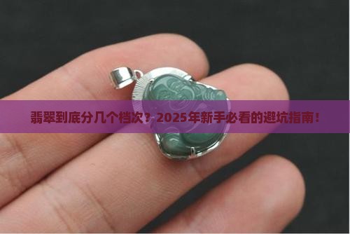 翡翠分为几个档次