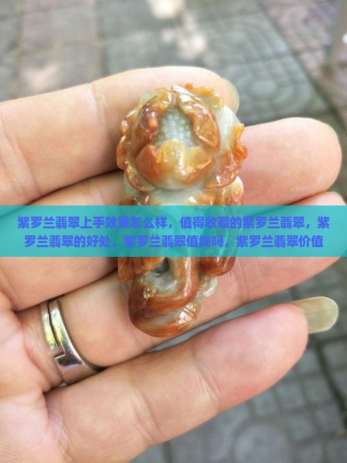 紫罗兰翡翠上手效果