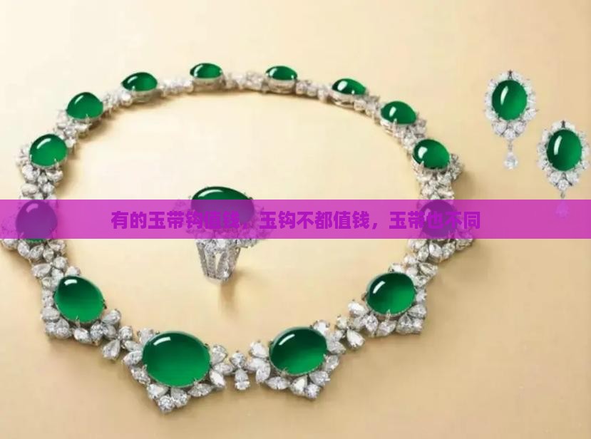 所有的玉钩都值钱吗