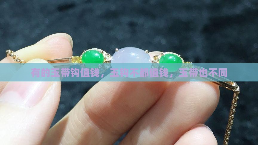 所有的玉钩都值钱吗