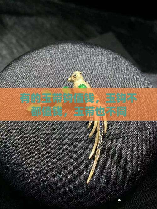 所有的玉钩都值钱吗