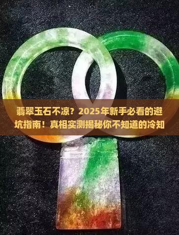 翡翠玉石不凉