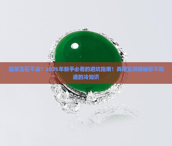 翡翠玉石不凉