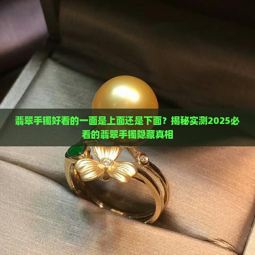 翡翠手镯好看的一面是上面还是下面