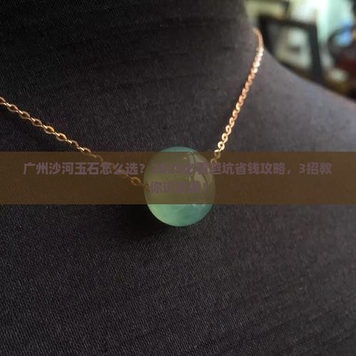 广州沙河玉石