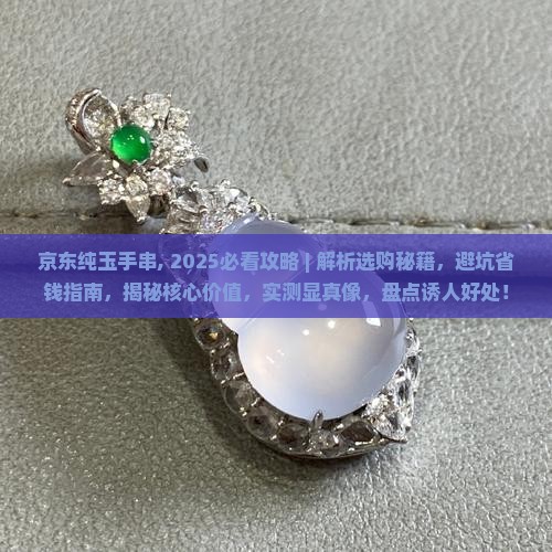 京东纯玉手串