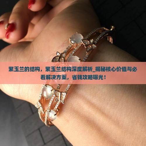 紫玉兰的结构