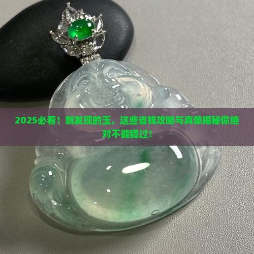 新发现的玉