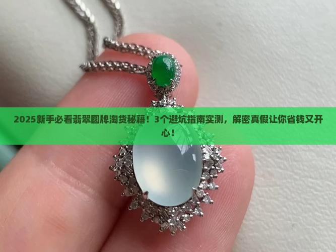 翡翠圆牌淘货