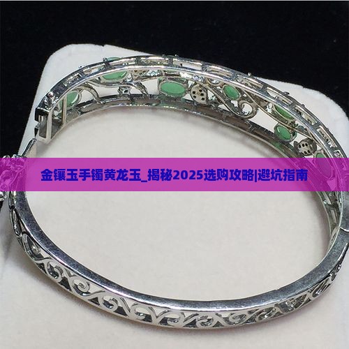 金镶玉手镯黄龙玉