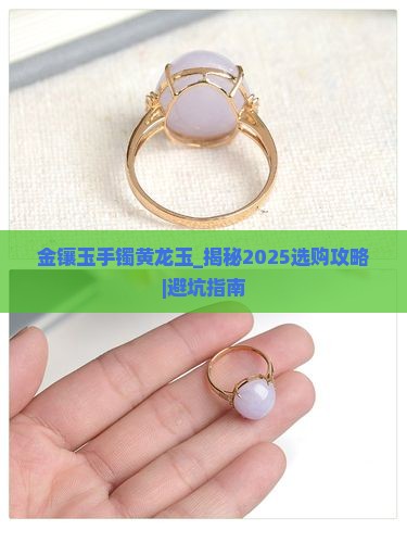 金镶玉手镯黄龙玉