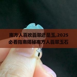 南方人喜欢翡翠还是玉