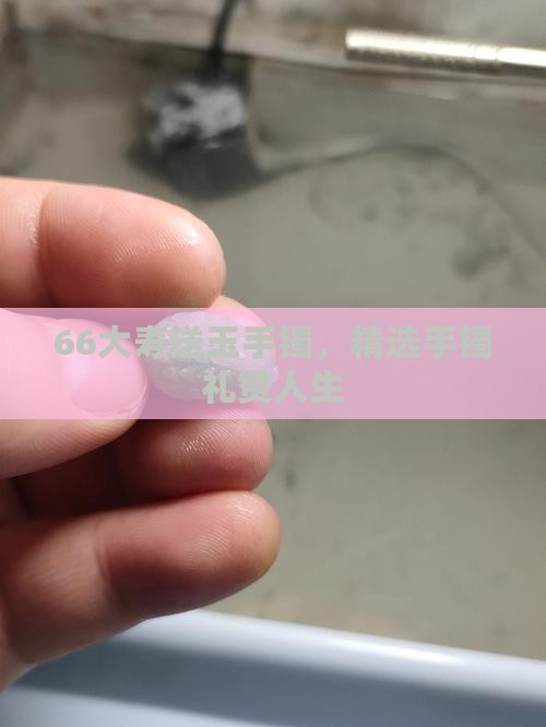 66大寿送玉手镯