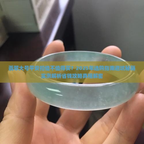 翡翠大号平安扣