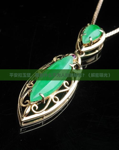 平安扣玉璧