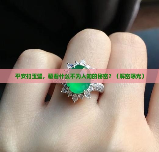 平安扣玉璧
