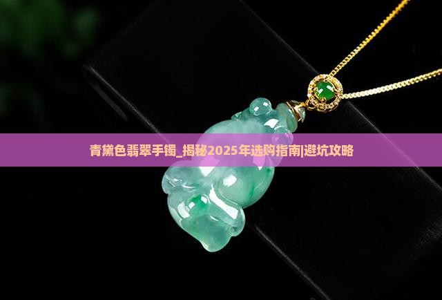 青黛色翡翠手镯