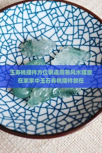 玉寿桃摆件方位