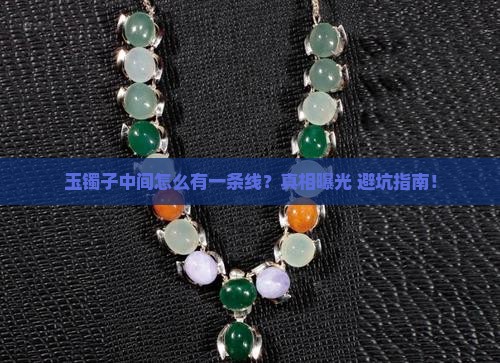 玉镯子中间有一条线怎么回事