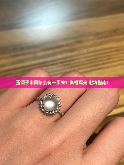 玉镯子中间有一条线怎么回事