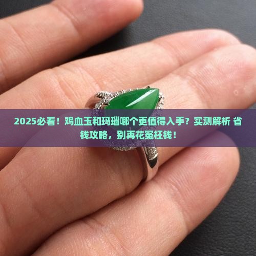 鸡血玉和玛瑙哪个好点