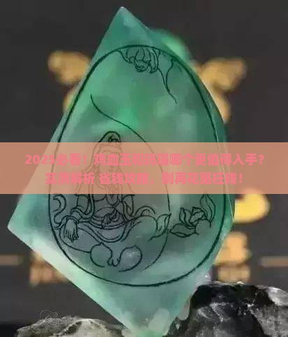 鸡血玉和玛瑙哪个好点