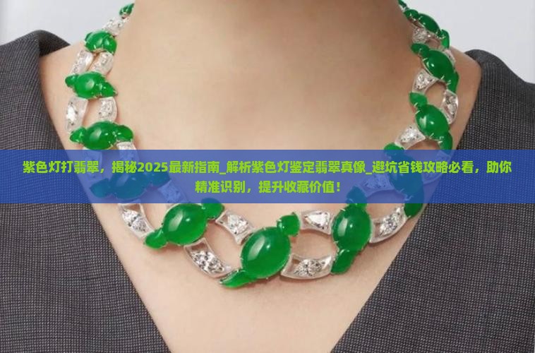 紫色灯打翡翠