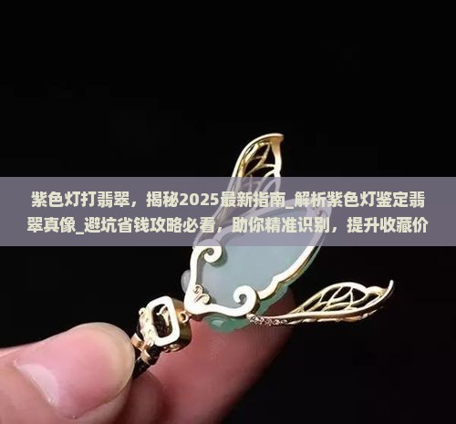 紫色灯打翡翠