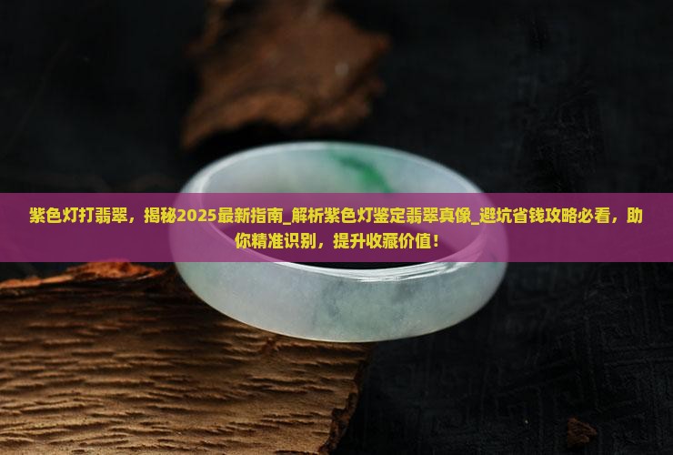紫色灯打翡翠