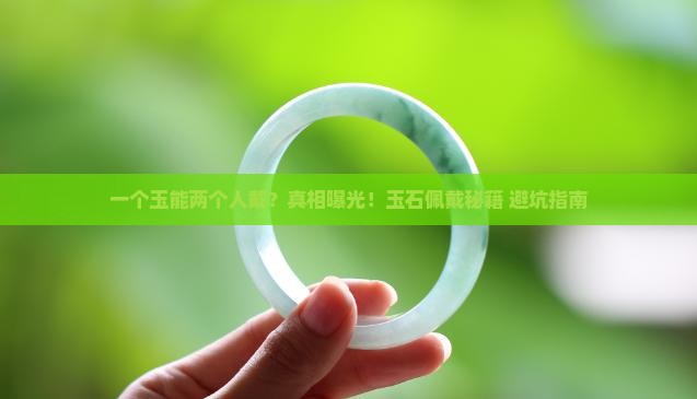 一个玉能两个人戴吗