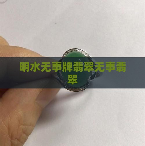 明水无事牌翡翠