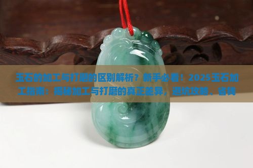 玉石的加工与打磨的区别