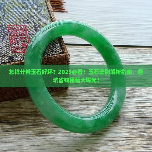 怎样分辨玉石好坏