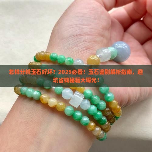 怎样分辨玉石好坏