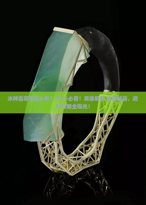 冰种翡翠吊坠心形