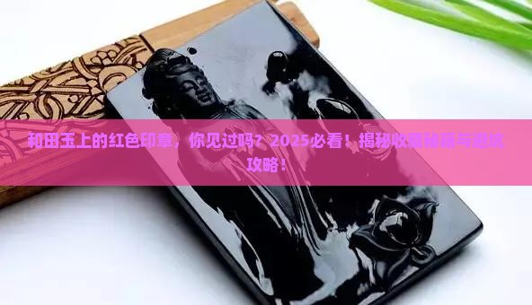 和田玉上的红色印章