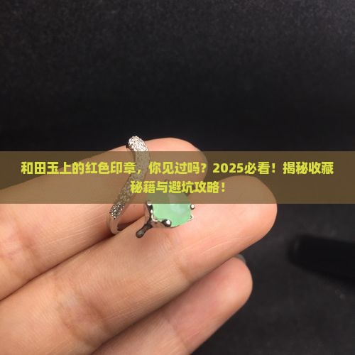 和田玉上的红色印章