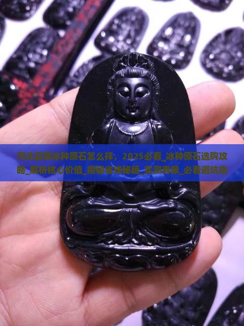河北翡翠冰种原石怎么样