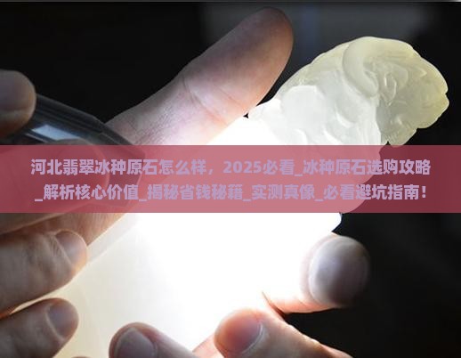 河北翡翠冰种原石怎么样