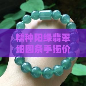 糯种阳绿翡翠细圆条手镯
