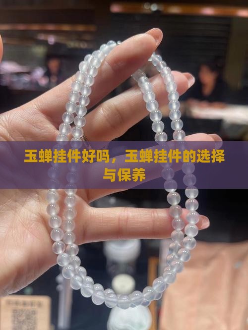玉蝉挂件好吗