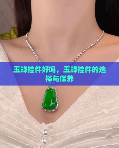 玉蝉挂件好吗