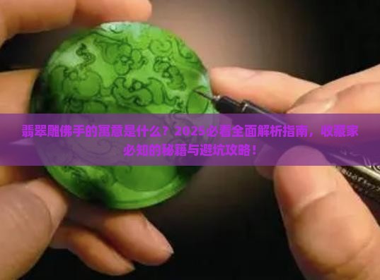 翡翠雕佛手的寓意是什么