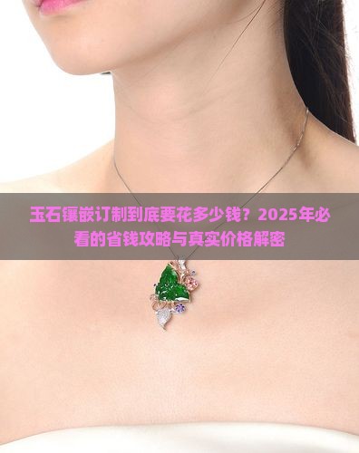 玉石镶嵌订制价格多少合适