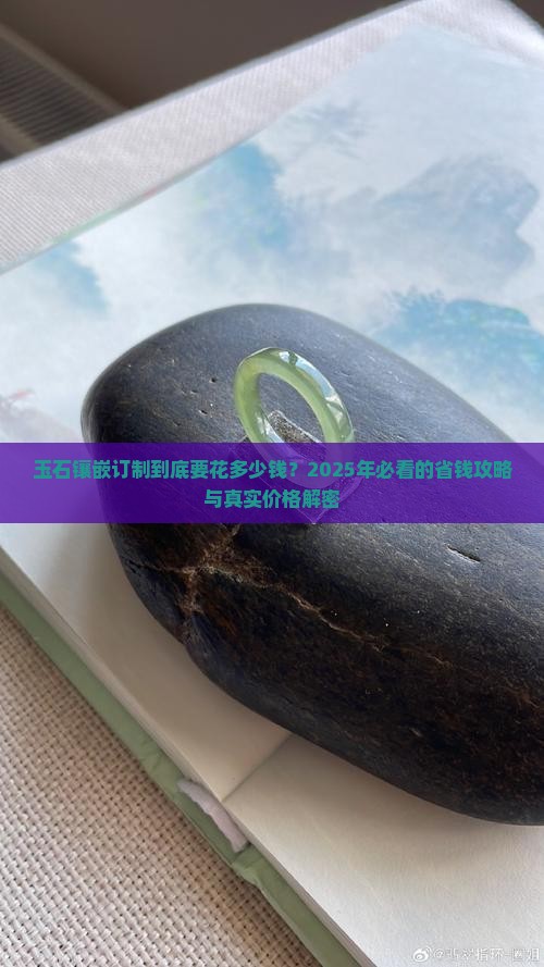 玉石镶嵌订制价格多少合适
