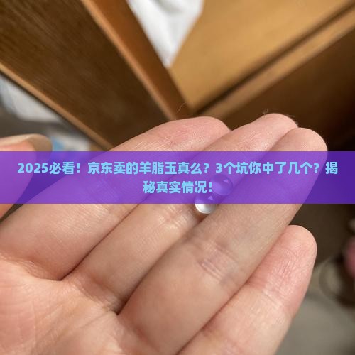 京东卖的羊脂玉真么