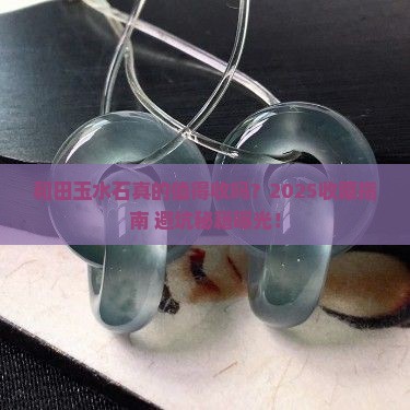 和田玉水石有收藏价值吗