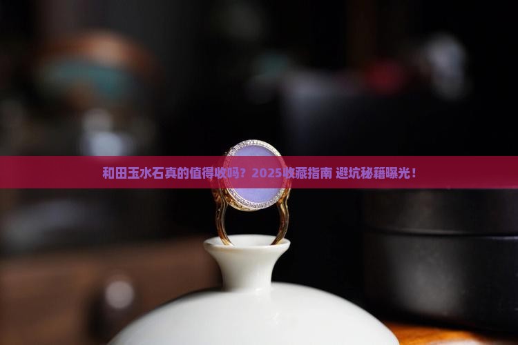 和田玉水石有收藏价值吗