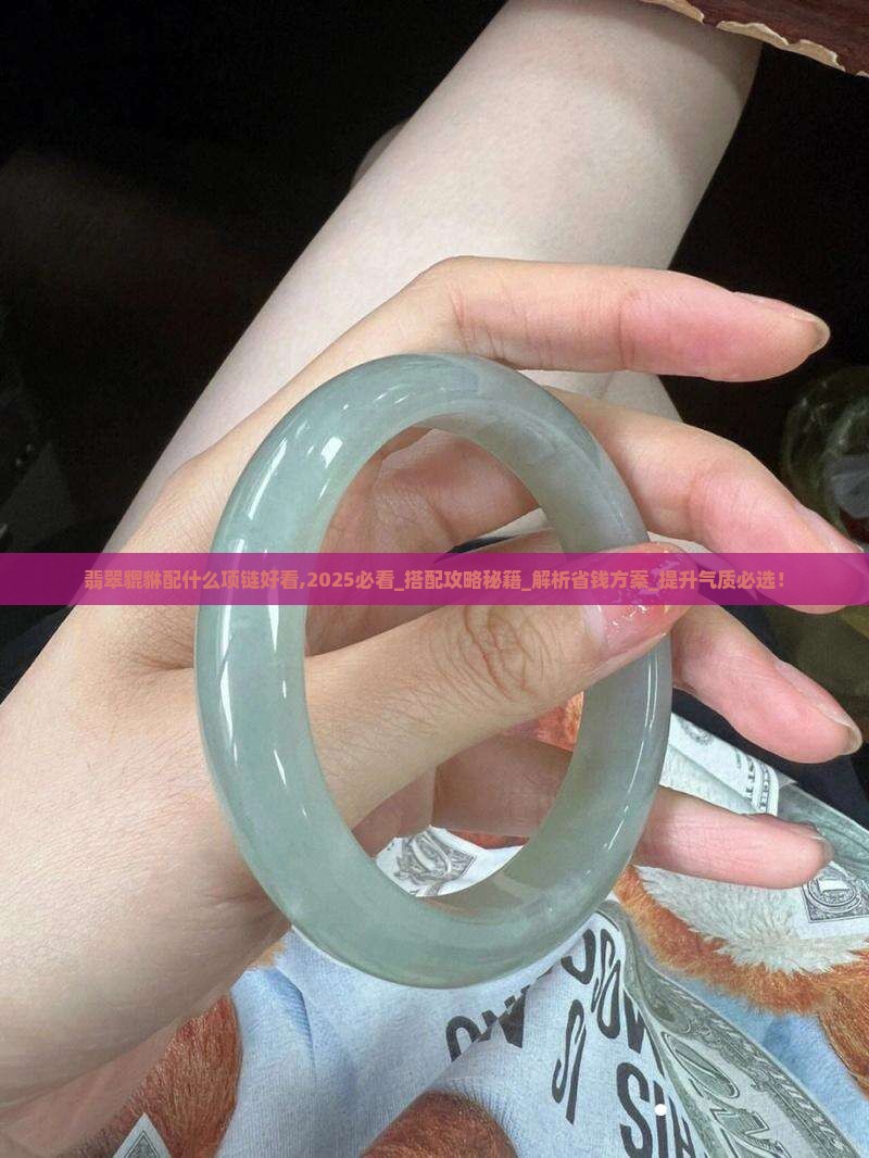 翡翠貔貅配什么项链好看