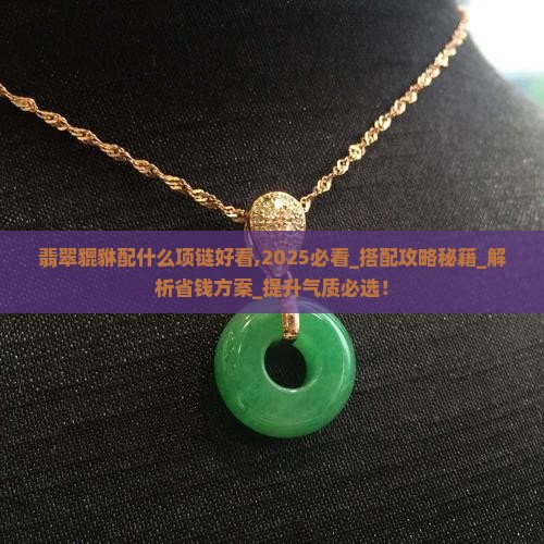 翡翠貔貅配什么项链好看